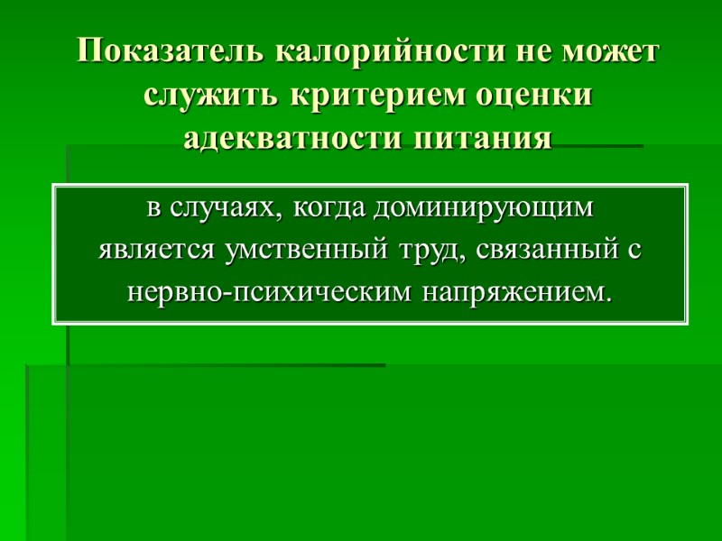 Показатель калорийности не может служить критерием оценки адекватности питания в случаях, когда доминирующим 